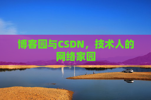 博客园与CSDN，技术人的网络家园