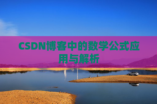 CSDN博客中的数学公式应用与解析